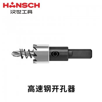 汉世全磨高速钢开孔器