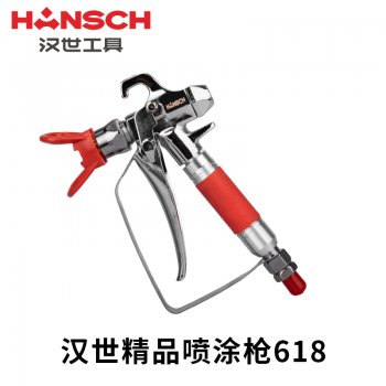 汉世精品喷涂枪618