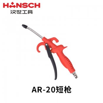 汉世精品塑料吹尘枪