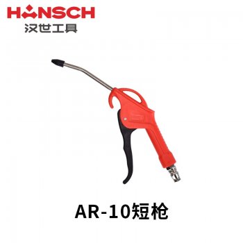 汉世塑料吹尘枪