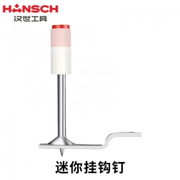汉世迷你挂钩钉