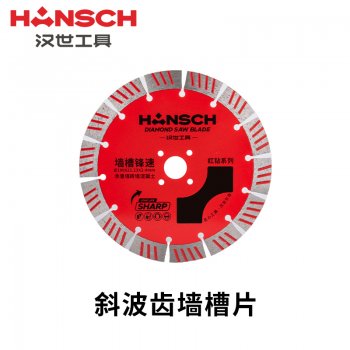 汉世专业无刷190墙槽...