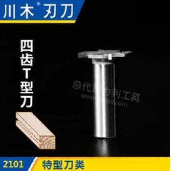 川木四齿T型刀