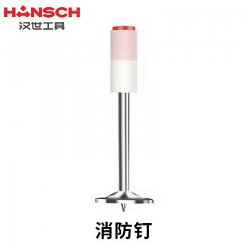 汉世消防钉